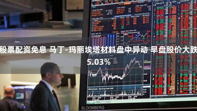 股票配资免息 马丁-玛丽埃塔材料盘中异动 早盘股价大跌5.03%