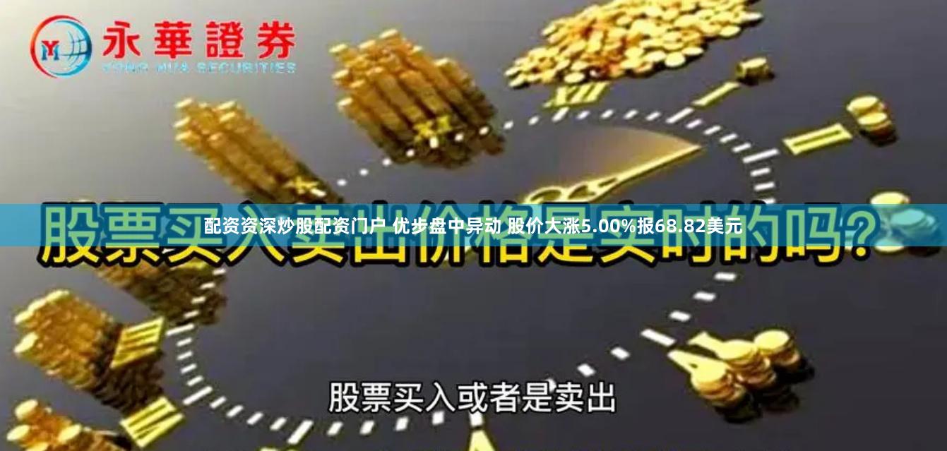 配资资深炒股配资门户 优步盘中异动 股价大涨5.00%报68.82美元