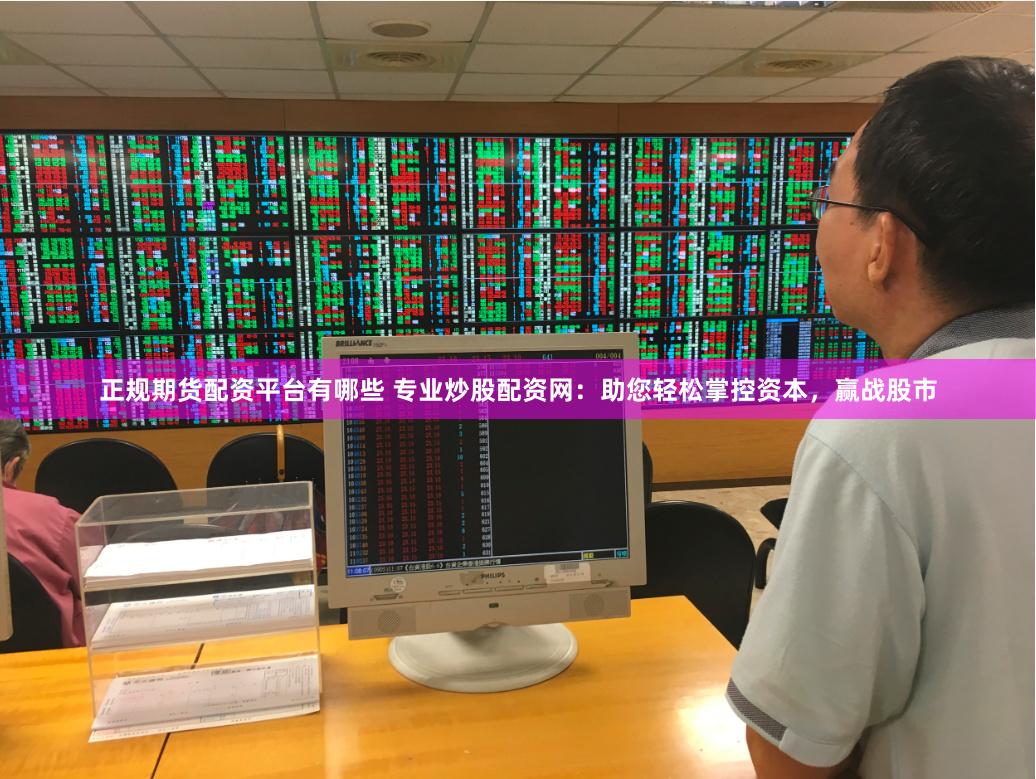 正规期货配资平台有哪些 专业炒股配资网：助您轻松掌控资本，赢战股市