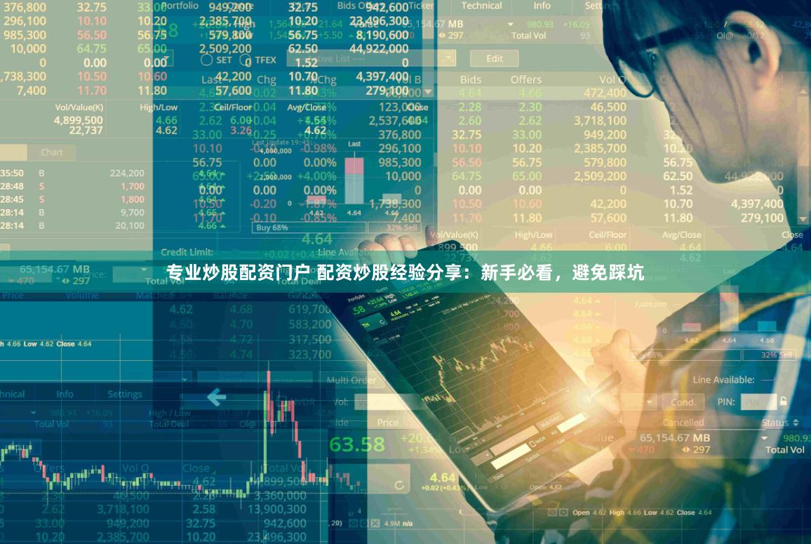 专业炒股配资门户 配资炒股经验分享：新手必看，避免踩坑