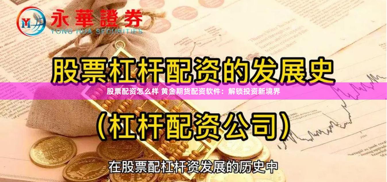 股票配资怎么样 黄金期货配资软件：解锁投资新境界