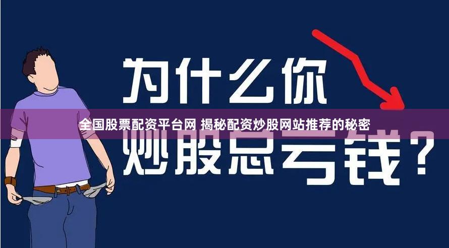 全国股票配资平台网 揭秘配资炒股网站推荐的秘密
