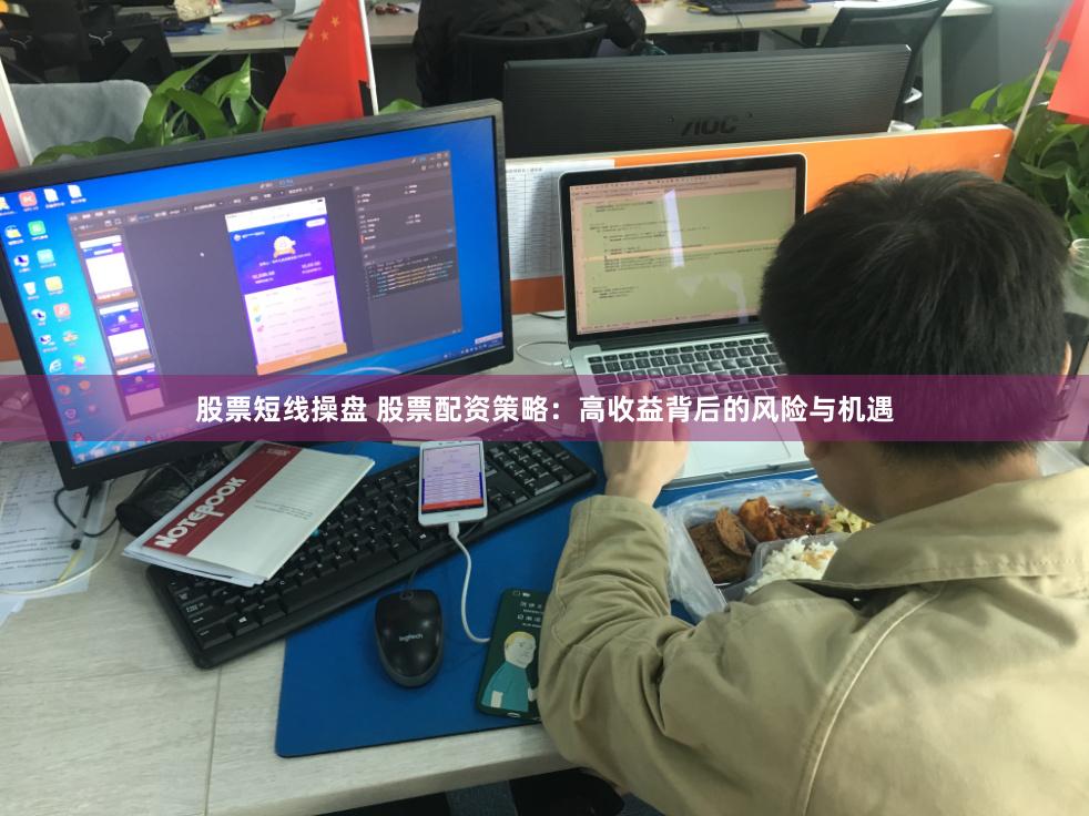 股票短线操盘 股票配资策略：高收益背后的风险与机遇