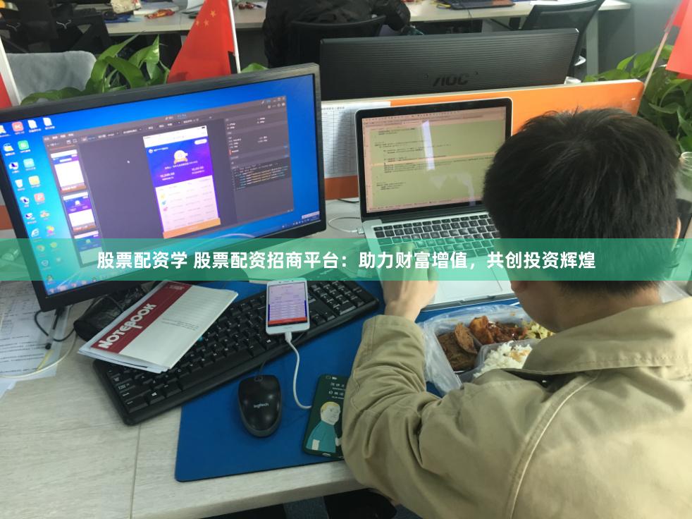 股票配资学 股票配资招商平台：助力财富增值，共创投资辉煌